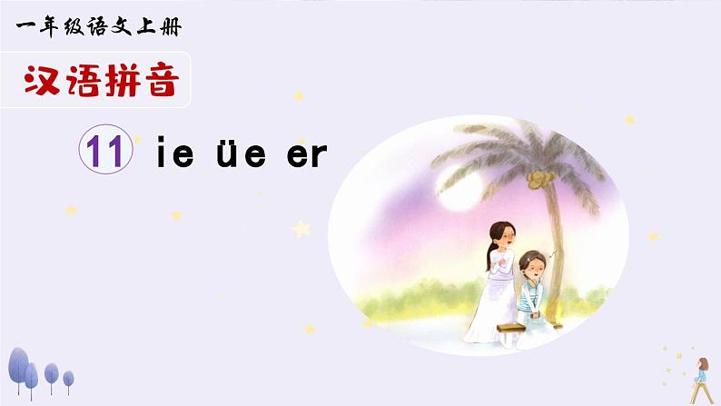 《ie üe er》精品课件（第二课时）01