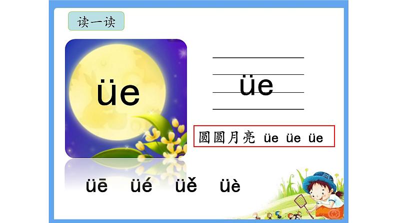 《ie üe er》名师课件06