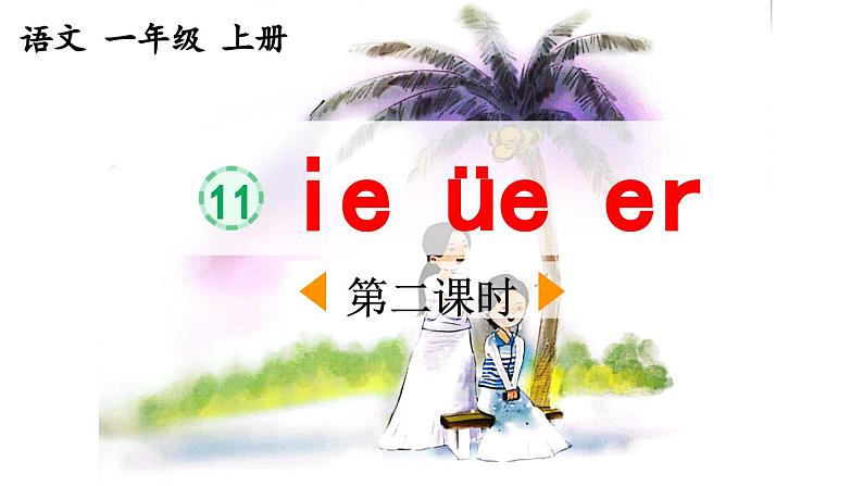 《ie üe er》优质课件（第二课时）01