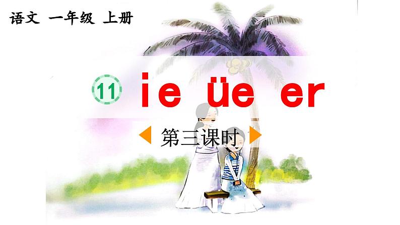 《ie üe er》优质课件（第三课时）01