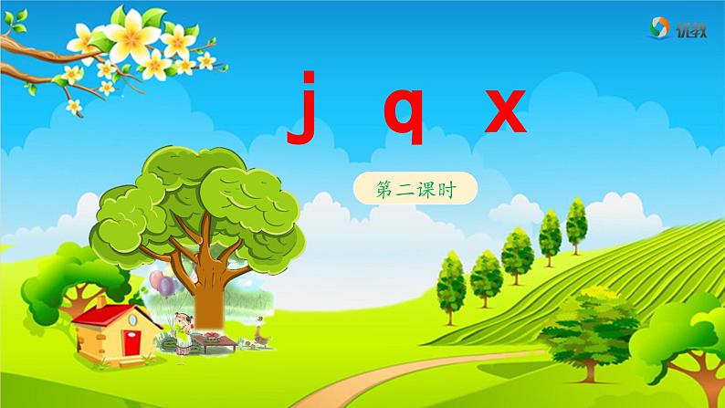 《j q x》教学课件（第二课时）第1页