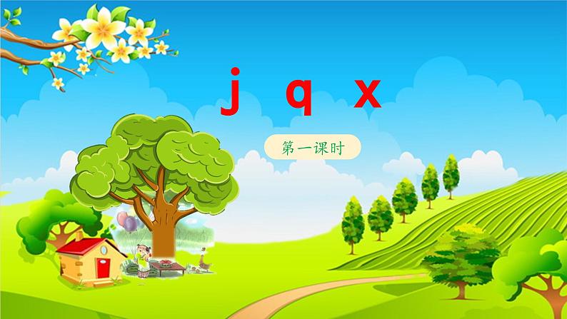 《j q x》教学课件（第一课时）第1页