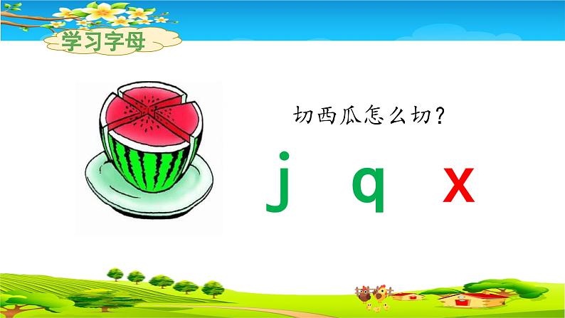 《j q x》教学课件（第一课时）第6页