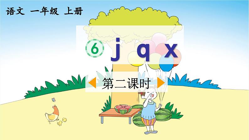 《j q x》优质课件（第二课时）第1页