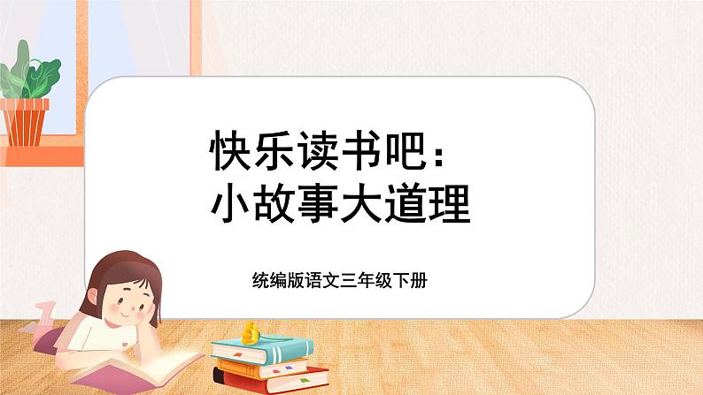 【核心素养-任务型】统编版语文三下《快乐读书吧：小故事大道理》课件+教案+音视频素材+课文朗读01