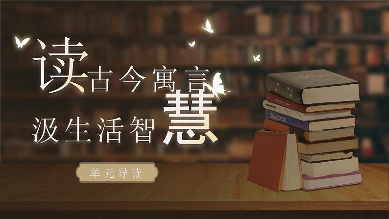 【核心素养-任务型】统编版语文三下《快乐读书吧：小故事大道理》课件+教案+音视频素材+课文朗读03