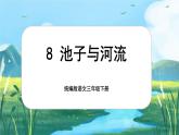【核心素养-任务型】8《池子与河流》课件+教案+音视频素材+课文朗读