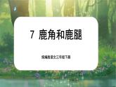 【核心素養(yǎng)-任務型】7《鹿角和鹿腿》課件+教案+音視頻素材+課文朗讀