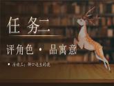 【核心素養(yǎng)-任務型】7《鹿角和鹿腿》課件+教案+音視頻素材+課文朗讀
