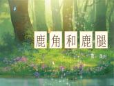 【核心素養(yǎng)-任務型】7《鹿角和鹿腿》課件+教案+音視頻素材+課文朗讀