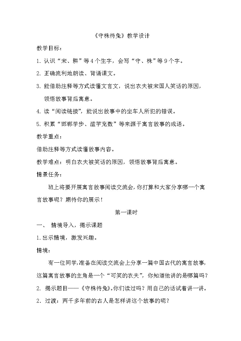 三年级下册第二单元《守株待兔》教学设计第1页