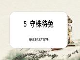 【核心素养-任务型】5《守株待兔》课件+教案+音视频素材+课文朗读