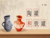 【核心素養(yǎng)-任務(wù)型】6《陶罐和鐵罐》課件+教案+音視頻素材+課文朗讀