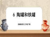 【核心素养-任务型】6《陶罐和铁罐》课件+教案+音视频素材+课文朗读