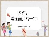 【核心素養(yǎng)-任務(wù)型】統(tǒng)編版語文三下《習(xí)作：看圖畫，寫一寫》課件+教案+音視頻素材+課文朗讀