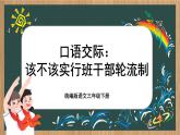 【核心素養(yǎng)-任務型】統(tǒng)編版語文三下《口語交際：該不該實行班干部輪流制》課件+教案+音視頻素材+課文朗讀