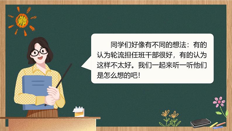 三年级下册第二单元口语交际《该不该实行班干部轮流制》第8页