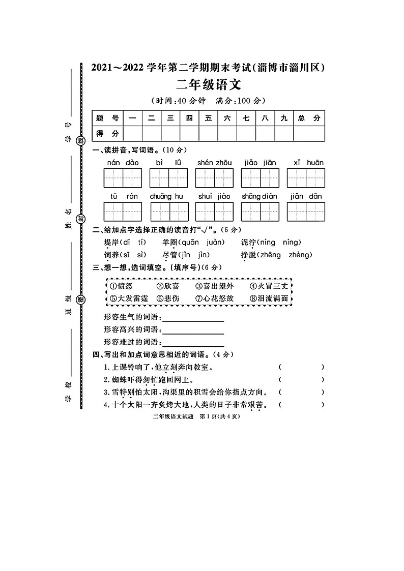 山东省淄博市淄川区2021-2022学年二年级下学期期末语文试题第1页