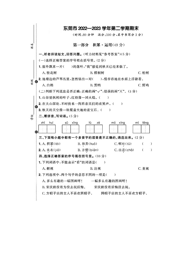 广东省东莞市清溪镇2022-2023学年 三年级下学期语文期末试卷及答案第1页