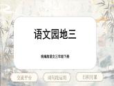 【核心素養(yǎng)-任務(wù)型】統(tǒng)編版語文三下《語文園地三》課件+教案+音視頻素材+課文朗讀