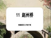 【核心素养-任务型】11《赵州桥》课件+教案+音视频素材+课文朗读