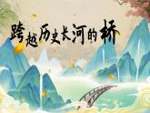 【核心素养-任务型】11《赵州桥》课件+教案+音视频素材+课文朗读
