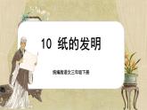 【核心素養(yǎng)-任務(wù)型】10《紙的發(fā)明》課件+教案+音視頻素材+課文朗讀