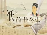 【核心素養(yǎng)-任務(wù)型】10《紙的發(fā)明》課件+教案+音視頻素材+課文朗讀