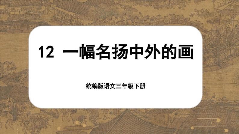 【核心素养-任务型】12《一幅名扬中外的画》课件+教案+音视频素材+课文朗读01