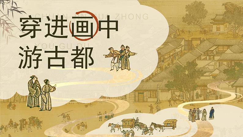 【核心素养-任务型】12《一幅名扬中外的画》课件+教案+音视频素材+课文朗读04