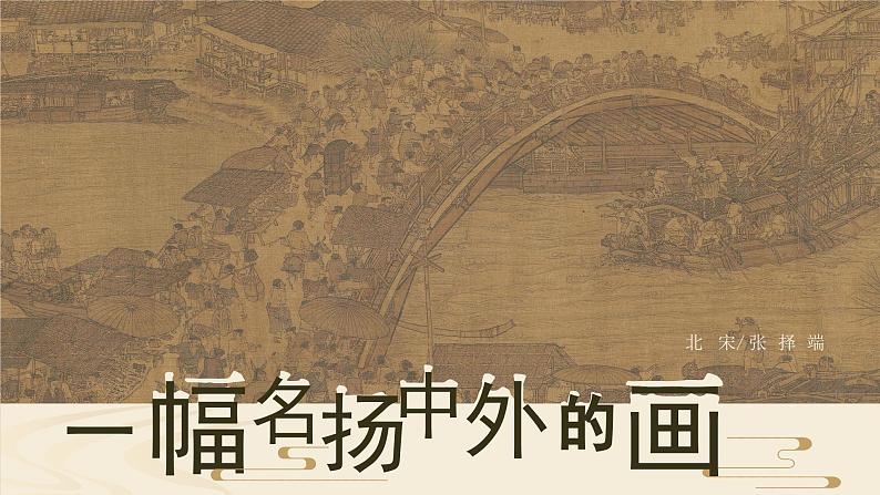 【核心素养-任务型】12《一幅名扬中外的画》课件+教案+音视频素材+课文朗读06