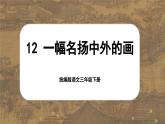 【核心素養(yǎng)-任務(wù)型】12《一幅名揚中外的畫》課件+教案+音視頻素材+課文朗讀