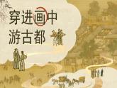 【核心素養(yǎng)-任務(wù)型】12《一幅名揚中外的畫》課件+教案+音視頻素材+課文朗讀