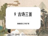 【核心素養(yǎng)-任務(wù)型】9《古詩三首》課件+教案+音視頻素材+課文朗讀