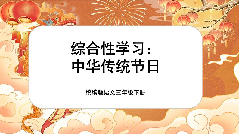 【核心素养-任务型】统编版语文三下《综合性学习：中华传统节日》课件+教案+音视频素材+课文朗读01