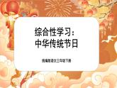 【核心素養(yǎng)-任務(wù)型】統(tǒng)編版語文三下《綜合性學(xué)習(xí)：中華傳統(tǒng)節(jié)日》課件+教案+音視頻素材+課文朗讀