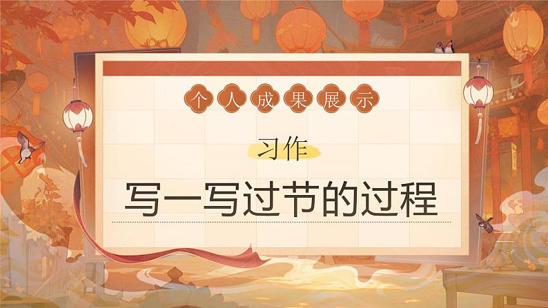 三年级下册第三单元《综合性学习——中华传统节日》第7页