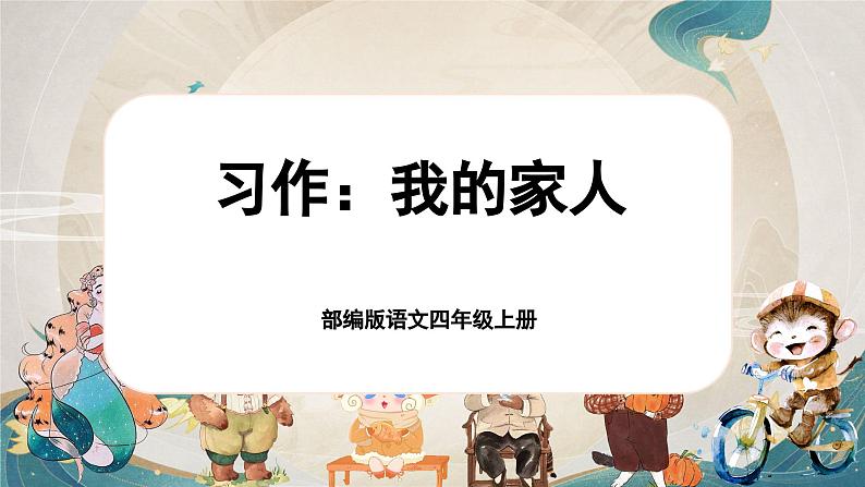 【任务群】部编版语文四上 《习作二：我的家人》课件+教案+音视频素材+课文朗读01