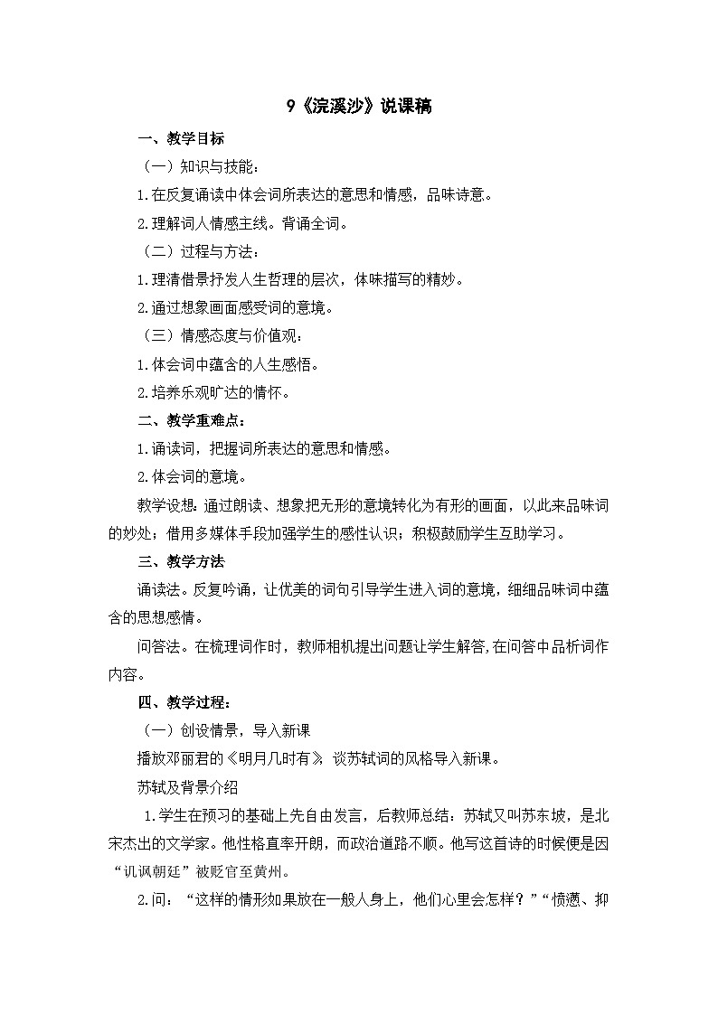 统编版语文六年级下册《古诗词诵读——9  浣溪沙》课件、教案、教学反思、说课稿、字体01