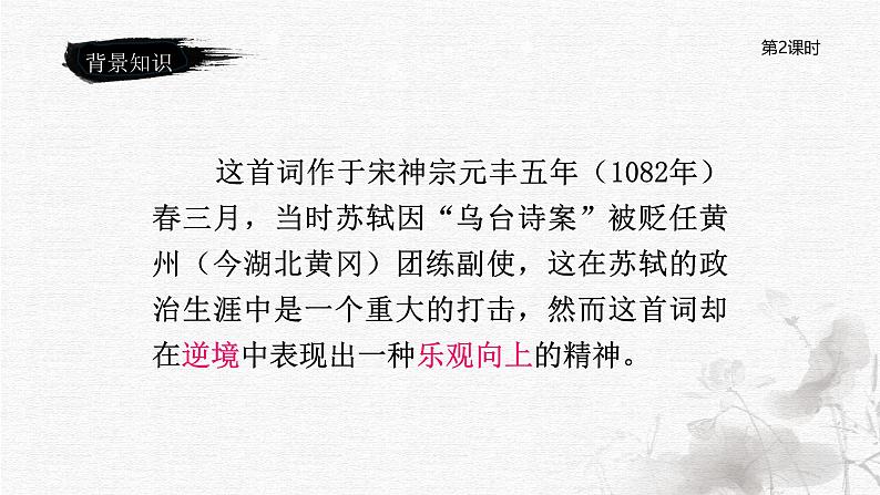 统编版语文六年级下册《古诗词诵读——9  浣溪沙》课件、教案、教学反思、说课稿、字体04