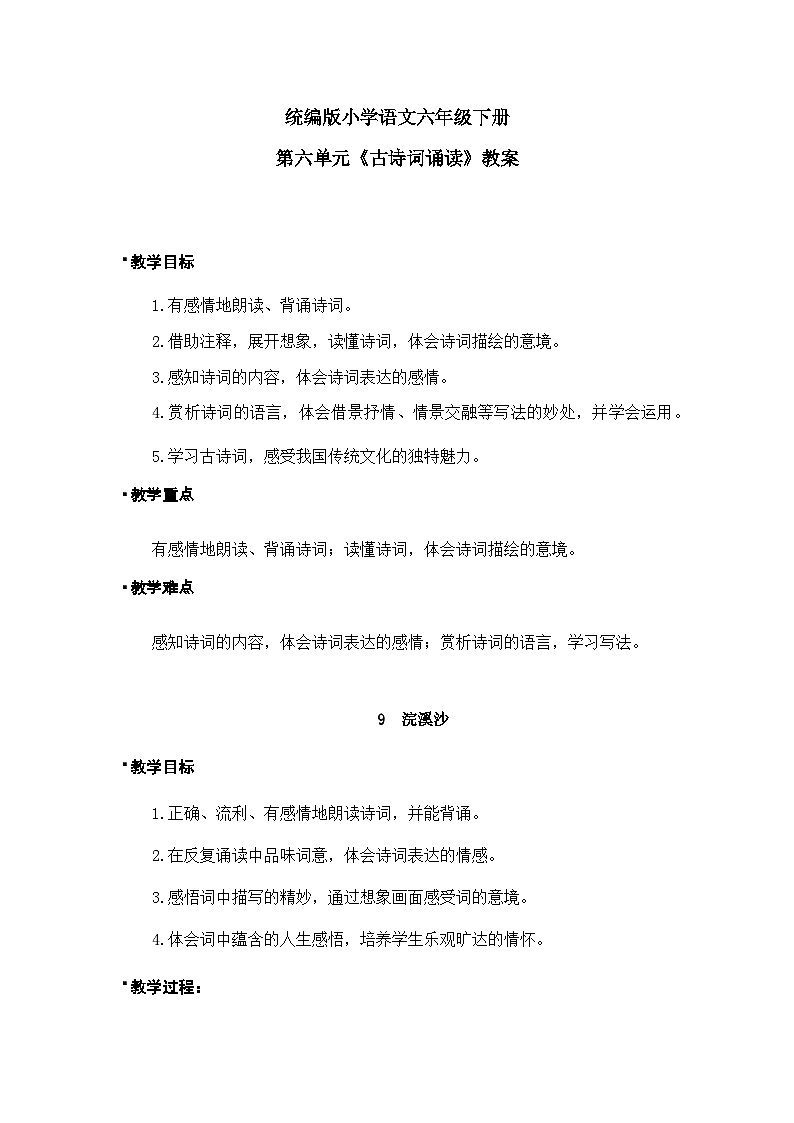 统编版语文六年级下册《古诗词诵读——9  浣溪沙》课件、教案、教学反思、说课稿、字体01