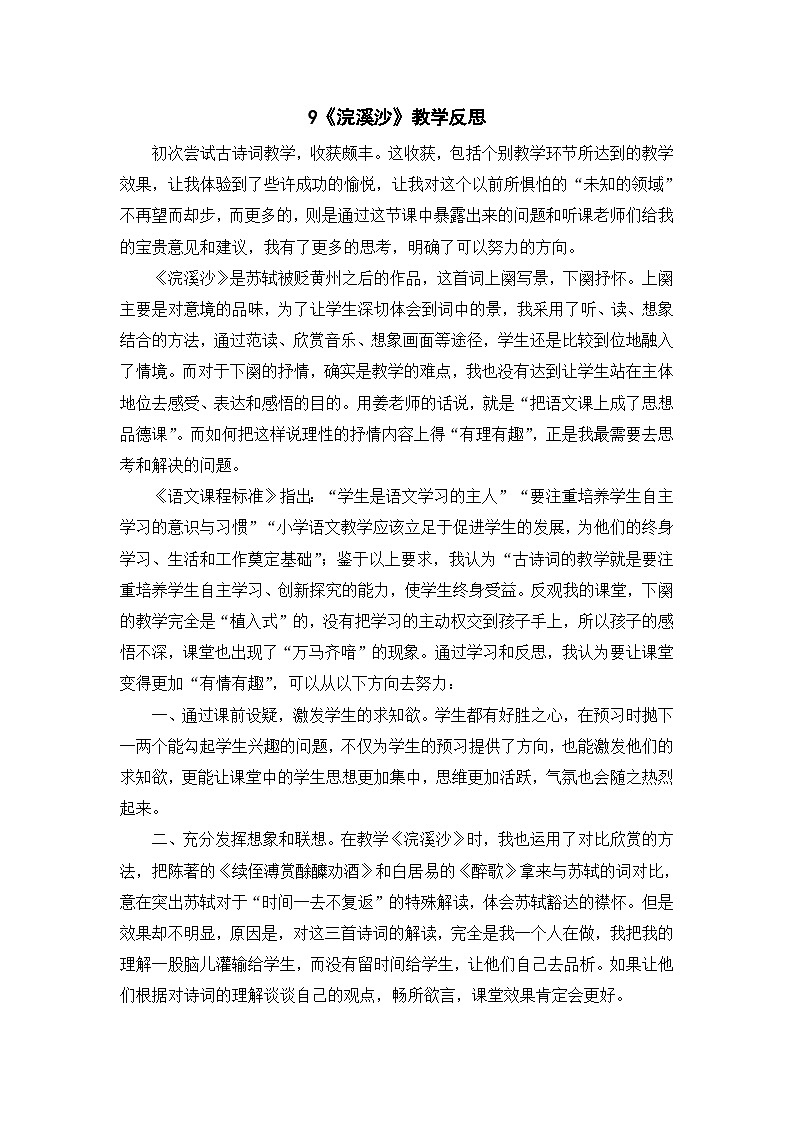 统编版语文六年级下册《古诗词诵读——9  浣溪沙》课件、教案、教学反思、说课稿、字体01