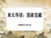 【核心素養(yǎng)-任務型】統(tǒng)編版語文三下《單元導讀：國家寶藏》課件+教案+音視頻素材+課文朗讀