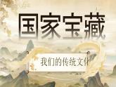 【核心素養(yǎng)-任務型】統(tǒng)編版語文三下《單元導讀：國家寶藏》課件+教案+音視頻素材+課文朗讀