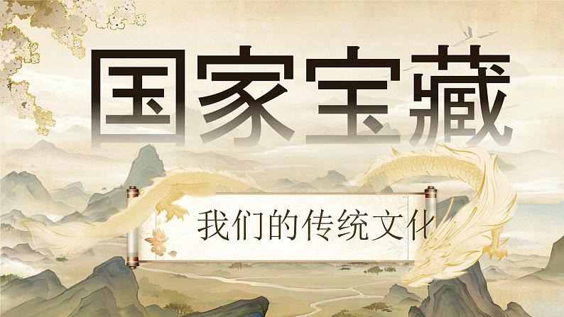 【核心素养-任务型】统编版语文三下《单元导读：国家宝藏》课件+教案+音视频素材+课文朗读02