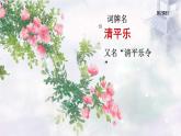 統(tǒng)編版語文六年級下冊《古詩詞誦讀——10  清平樂》課件、教案、字體