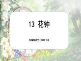 【核心素养-任务型】13《花钟》课件+教案+音视频素材+课文朗读