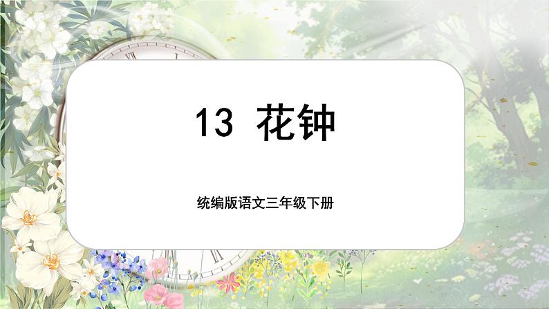 【核心素养-任务型】13《花钟》课件+教案+音视频素材+课文朗读01
