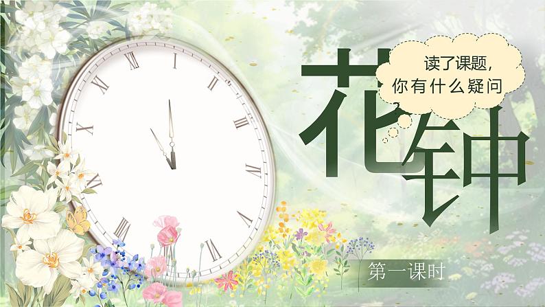 【核心素养-任务型】13《花钟》课件+教案+音视频素材+课文朗读07