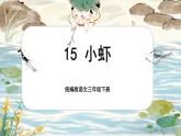【核心素养-任务型】15《小虾》课件+教案+音视频素材+课文朗读